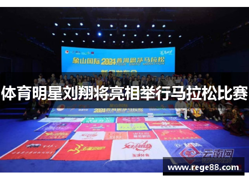 体育明星刘翔将亮相举行马拉松比赛
