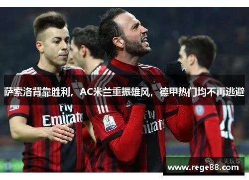 萨索洛背靠胜利，AC米兰重振雄风，德甲热门均不再逃避