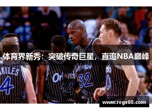 体育界新秀：突破传奇巨星，直追NBA巅峰