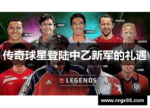 传奇球星登陆中乙新军的礼遇