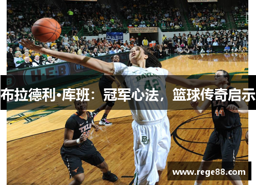 布拉德利·库班：冠军心法，篮球传奇启示