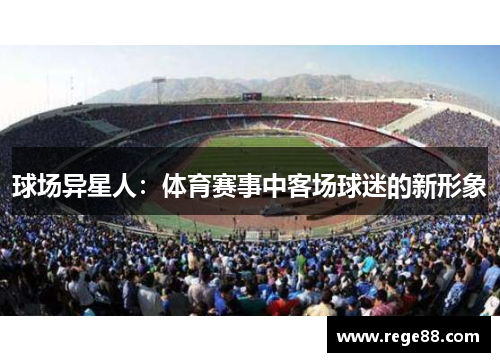 球场异星人：体育赛事中客场球迷的新形象