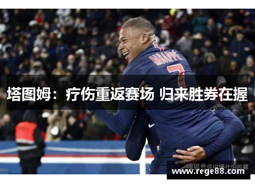 塔图姆：疗伤重返赛场 归来胜券在握