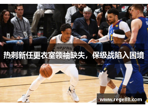 热刺新任更衣室领袖缺失，保级战陷入困境